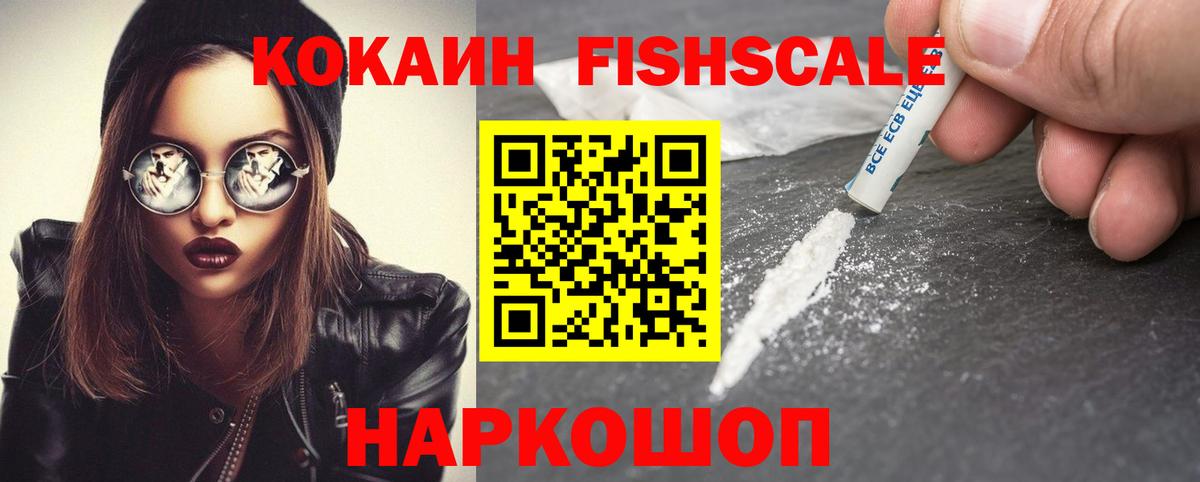 COCAIN  продажа наркотиков  Тобольск  Cocaine Fish Scale  КОКАИН FishScale  Вход с VPN 